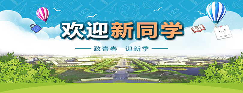 歡迎新同學(xué)