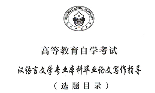 2018年下半年東北師大自考本科漢語言文學(xué)專業(yè)畢業(yè)論文報(bào)名通知