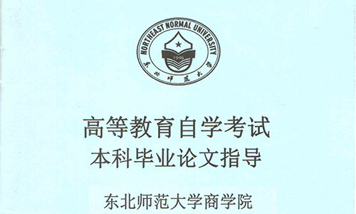 2018年下半年東北師大公司管理人力資源管理畢業(yè)論文報(bào)名通知
