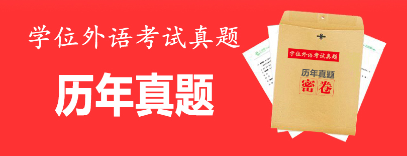 學(xué)位外語(yǔ)歷年真題