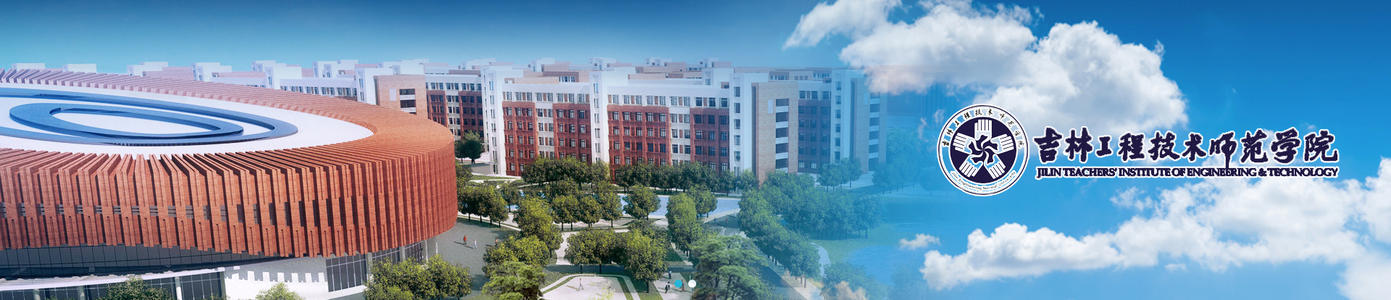 吉林工程技術(shù)師范學院01.jpg