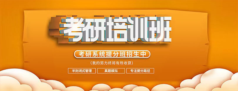 考研培訓(xùn)班