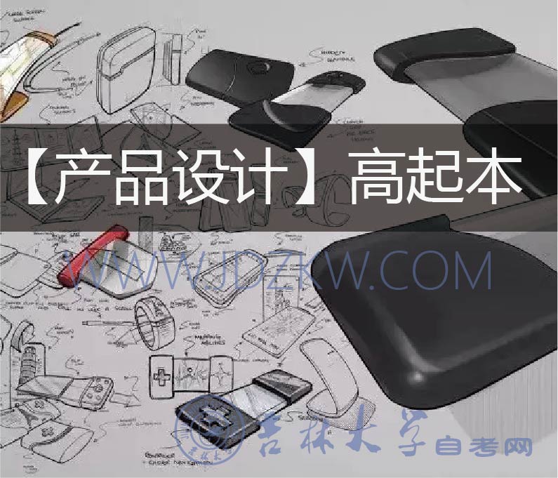 【產(chǎn)品設(shè)計(jì)】高起本