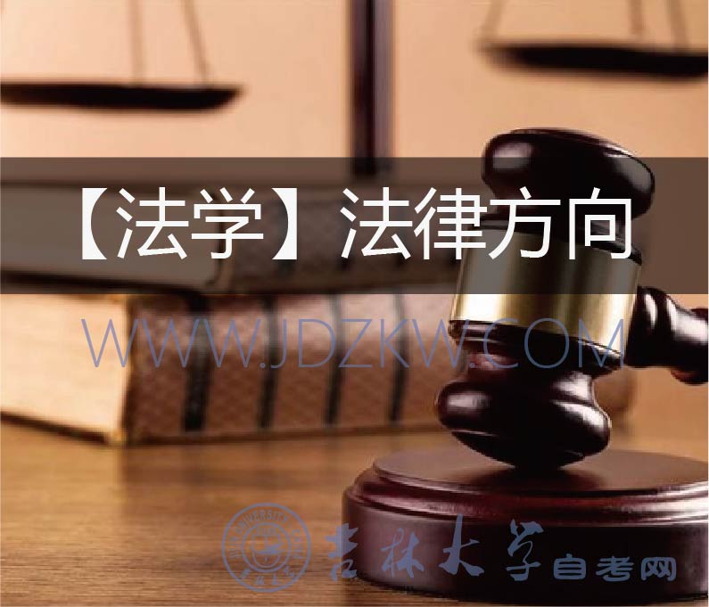【法學(xué)】法律方向