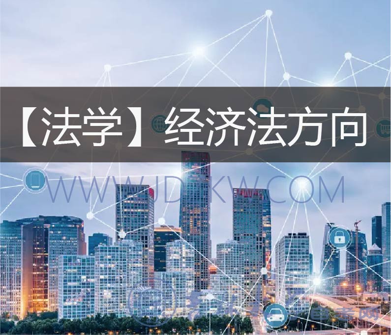 【法學(xué)】經(jīng)濟(jì)法方向