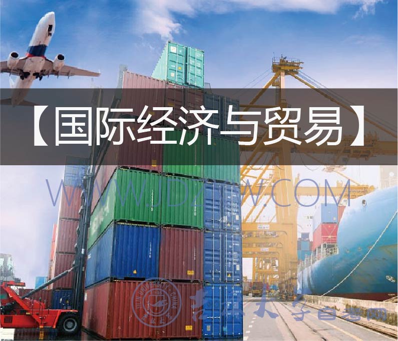 【國(guó)際經(jīng)濟(jì)與貿(mào)易】