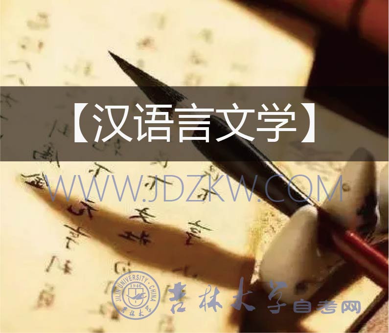 【漢語言文學(xué)】