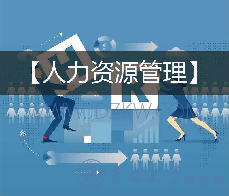 【人力資源管理】