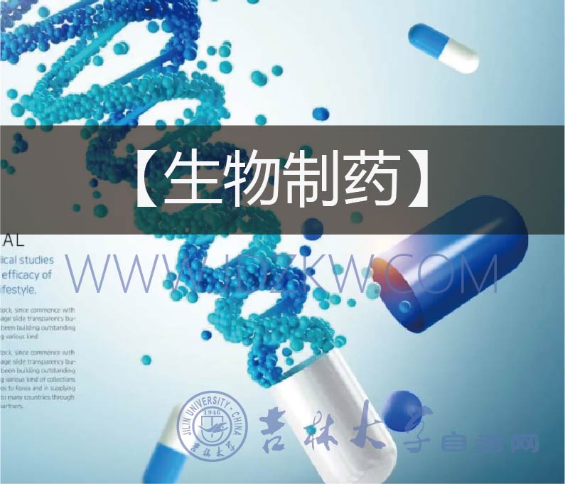 【生物制藥】