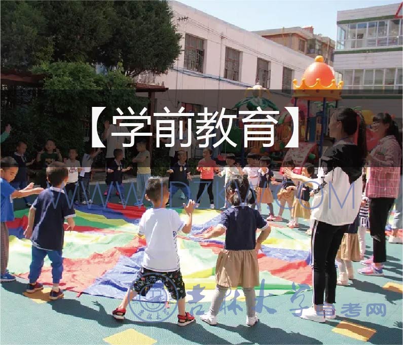 【學(xué)前教育】