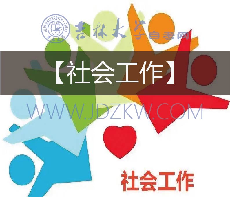【社會(huì)工作】