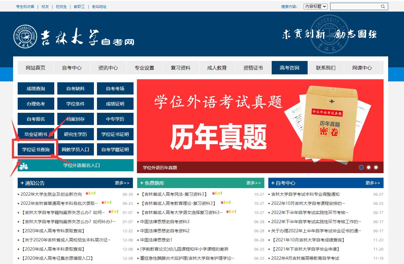 吉林大學(xué)自考學(xué)位證如何網(wǎng)上查詢