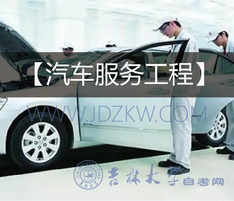 【汽車(chē)服務(wù)工程】