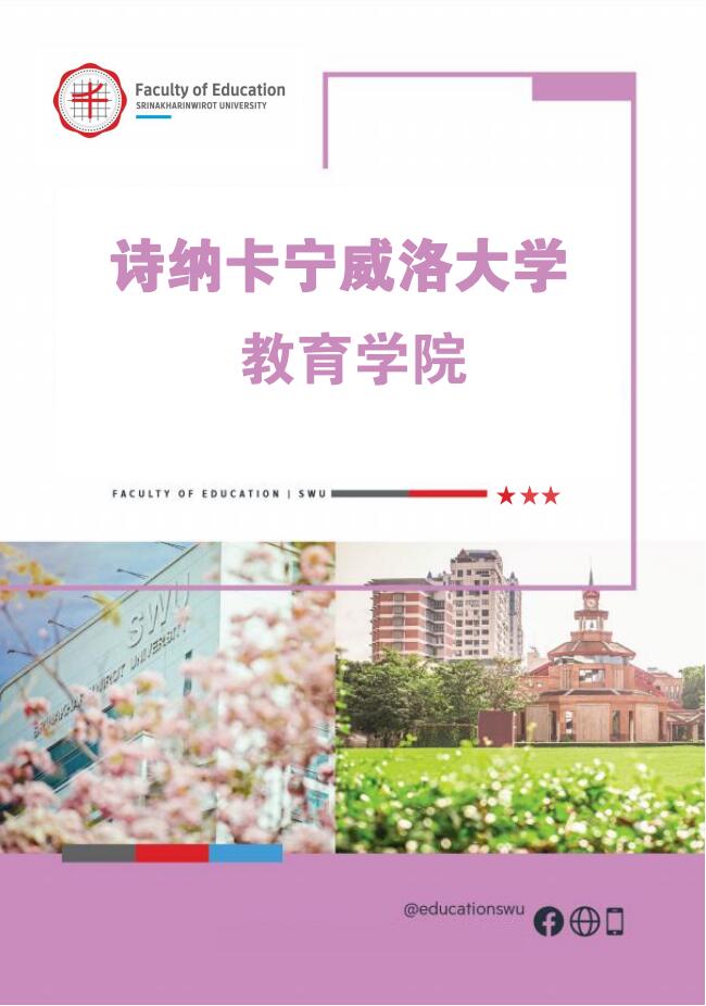 詩納卡寧威洛大學