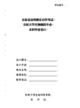吉林大學(xué)自考本科生物制藥專(zhuān)業(yè)如何做好畢業(yè)論文