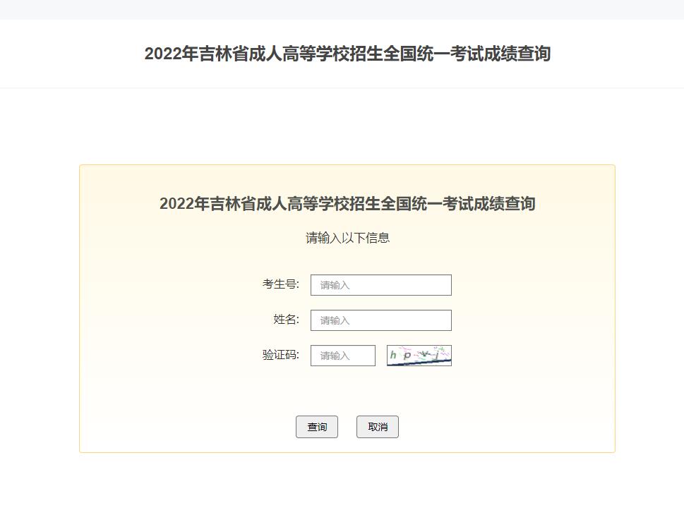 吉林省成人高考成績(jī)查詢