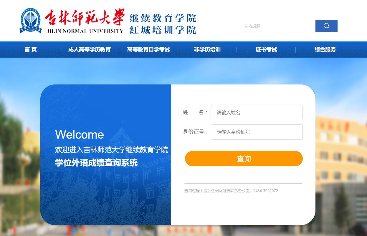 吉林師范大學(xué) 學(xué)位外語成績查詢