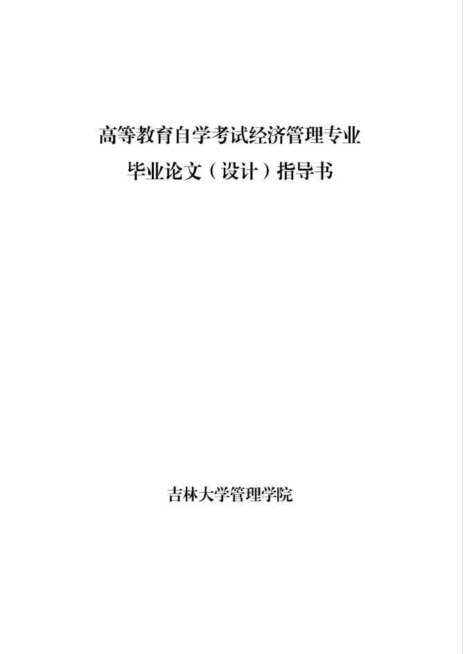吉林大學自學考試 經(jīng)濟管理論文指導(dǎo)書