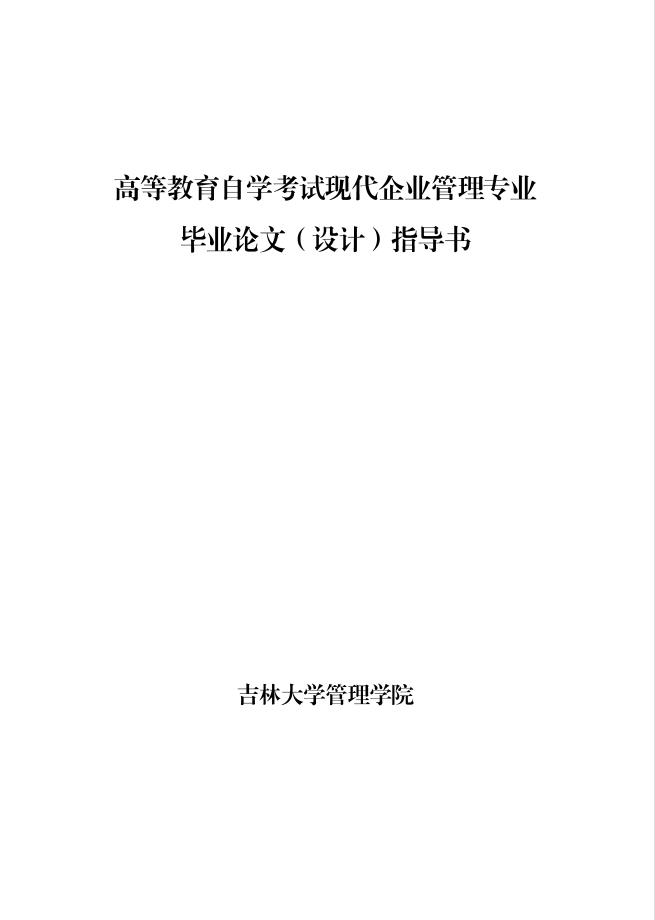 吉林大學(xué)自學(xué)考試  現(xiàn)代企業(yè)管理專(zhuān)業(yè)論文指導(dǎo)書(shū)