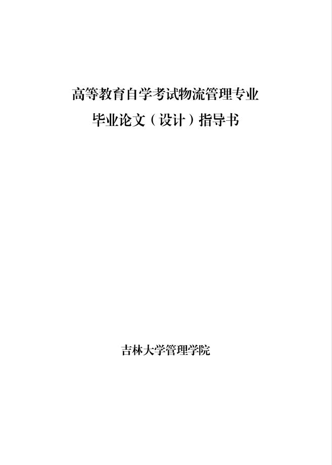 吉林大學自學考試 物流管理專業(yè)論文指導書