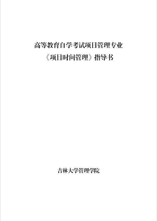 吉林大學(xué)自學(xué)考試 項(xiàng)目時(shí)間管理專業(yè)論文指導(dǎo)書