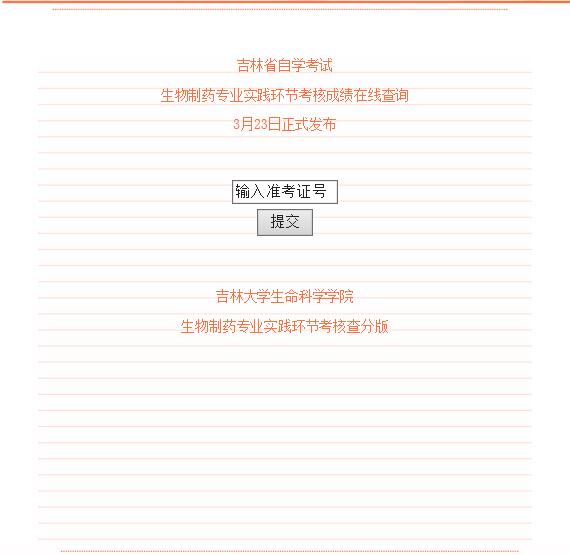 吉林大學 生物制藥 自學考試  2023年上半年實踐考核成績查詢