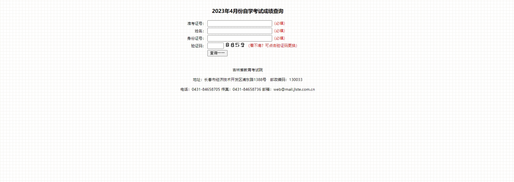 吉林省自學(xué)考試 2023年4月份成績(jī)查詢