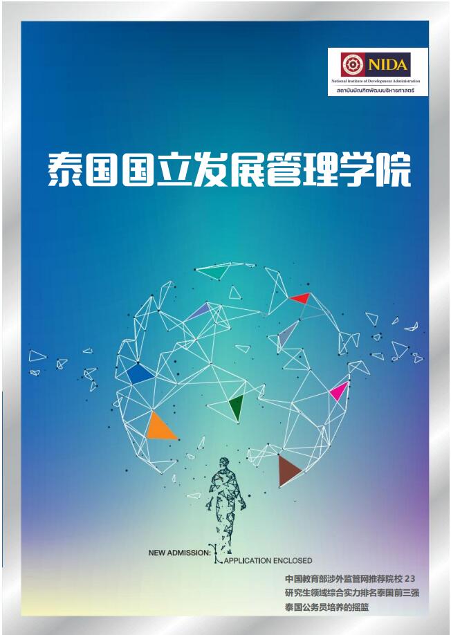 泰國國立發(fā)展管理學(xué)院