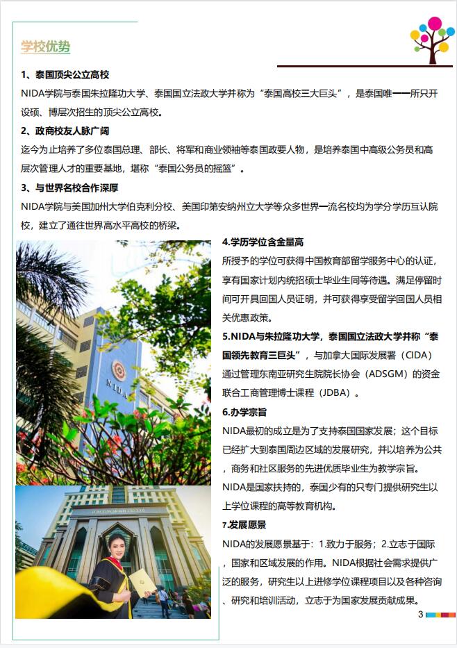 泰國國立發(fā)展管理學(xué)院