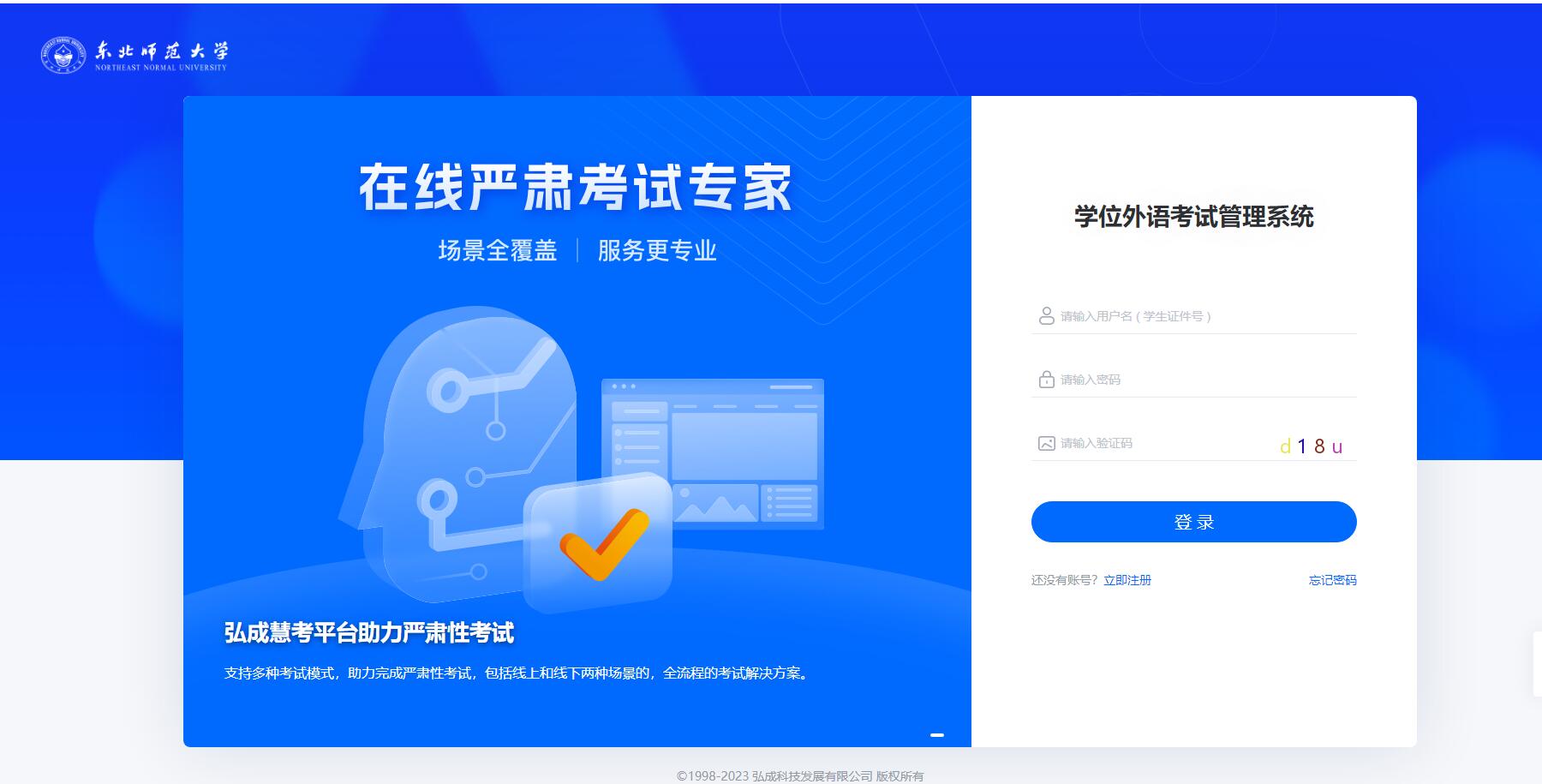 東北師范大學(xué)學(xué)位英語 報(bào)名