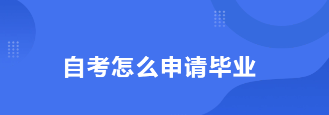 自考本科畢業(yè)證和學位證怎么申請嗎？學位證一定要申請嗎？
