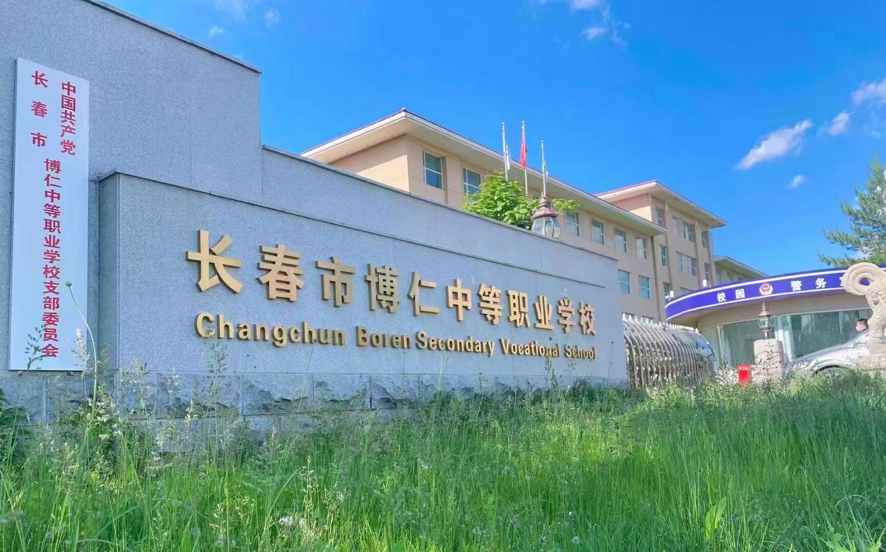 全日制中專-長春市博仁中等職業(yè)學校