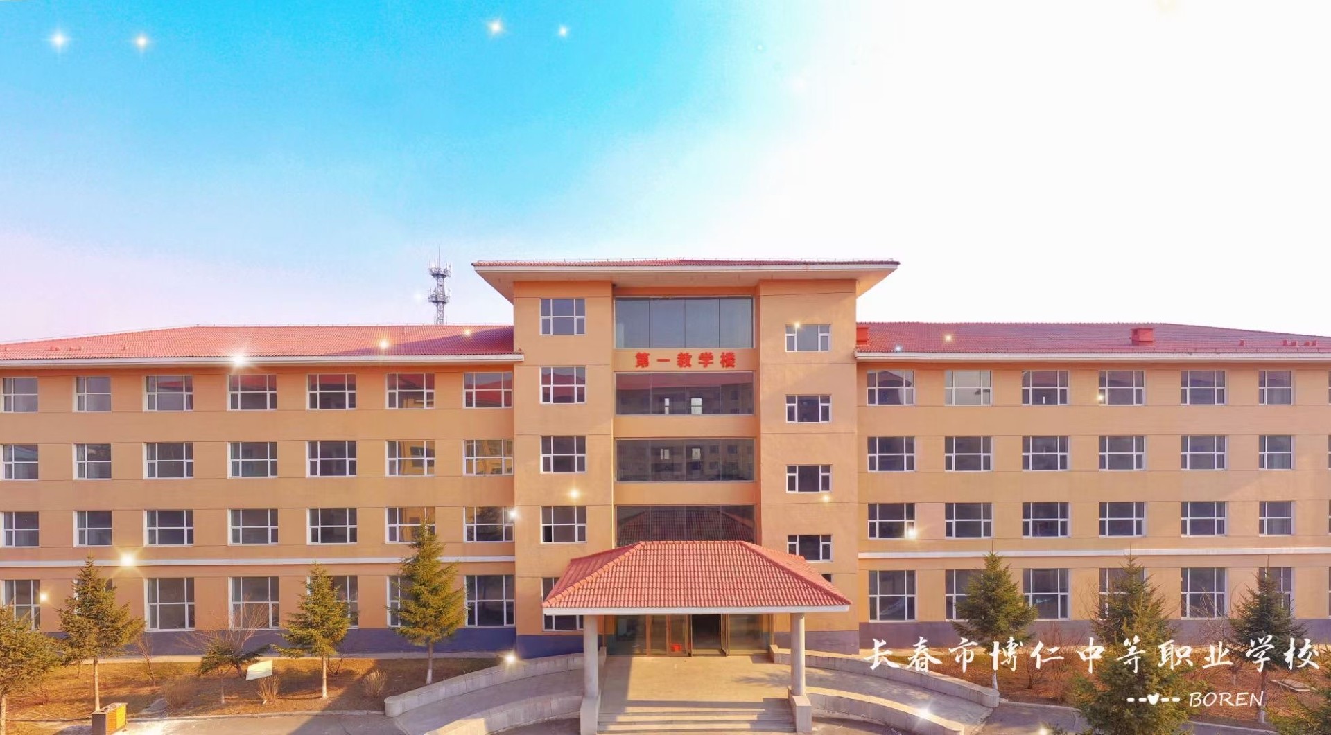 全日制中專-長春市博仁中等職業(yè)學校