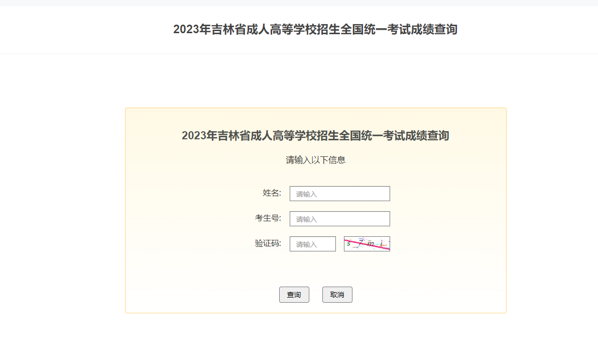2023年成人高考成績查詢
