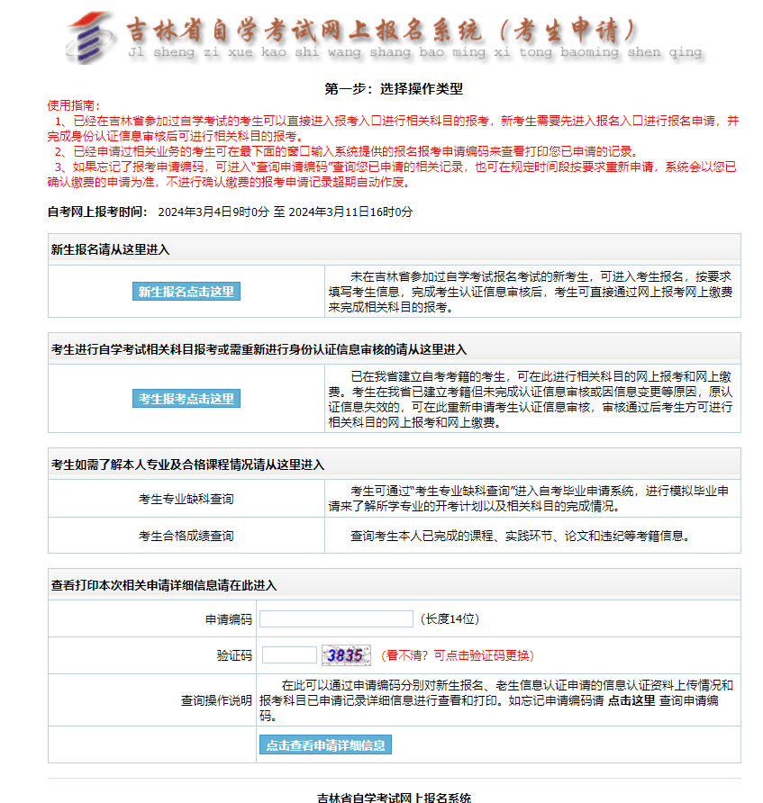 2024年 4月份 吉林省自學考試網(wǎng)上報名