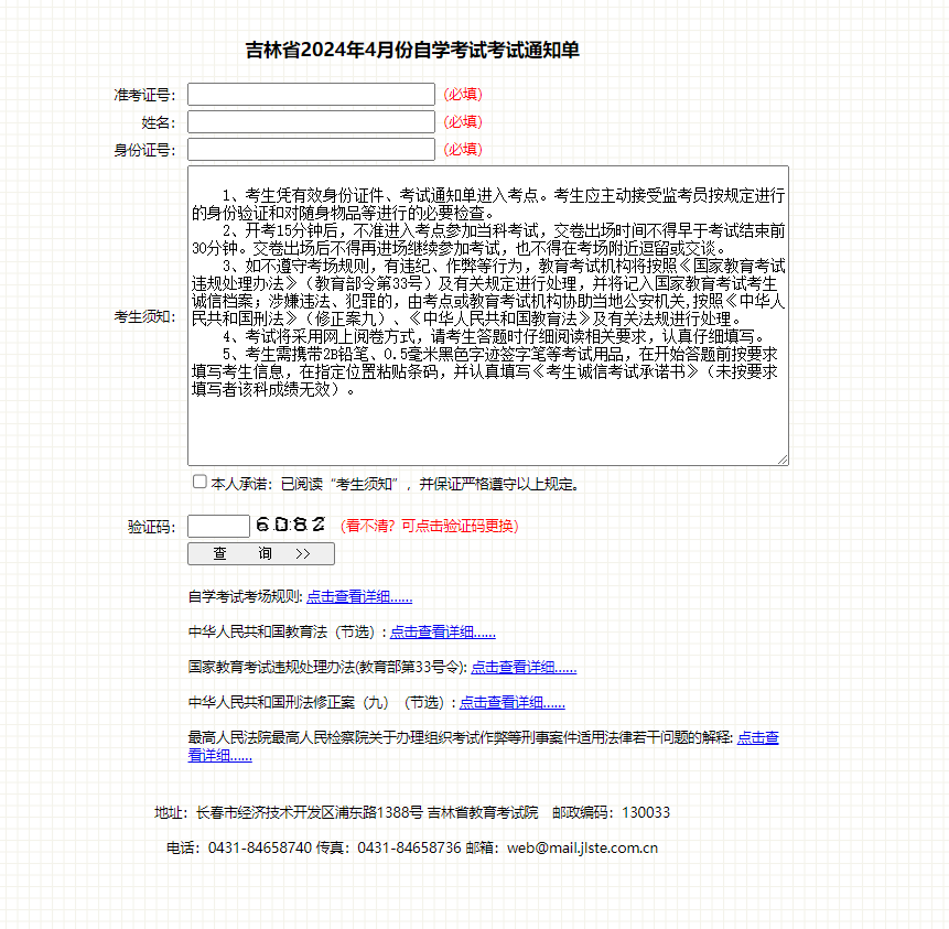 2024年4月份  吉林省自學(xué)考試考試通知單查詢(xún)