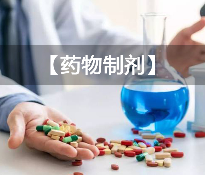 【藥物制劑】