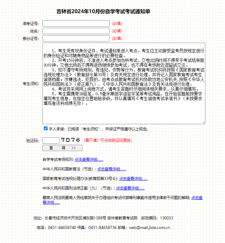 吉林省2024年10月份自學(xué)考試考試通知單查詢