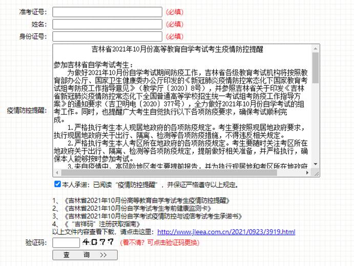2021年10月吉林大學(xué)自考考試通知單